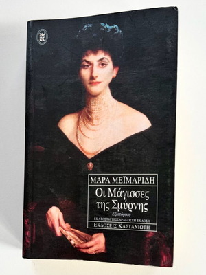 Οι Μάγισσες της Σμύρνης βιβλίο καινούργιο