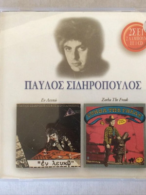 Παύλος Σιδηρόπουλος Εν Λευκώ Zorba The Freak CD μεταχειρισμένο, rock