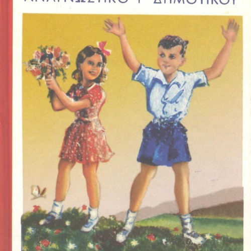 Ellinopoula Reading Book Grade 3 1947 Reprint Excellent Condition