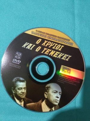 O Chrysos Kai O Tenekes DVD new