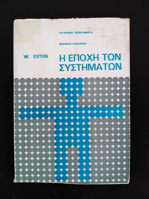 Η Εποχή των Συστημάτων βιβλίο μεταχειρισμένο