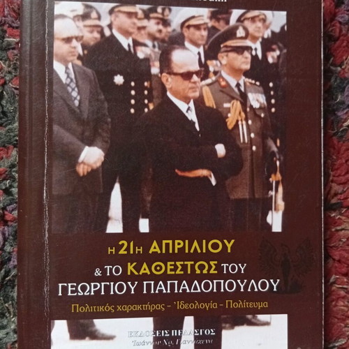 The 21st of April & The Regime of Georgios Papadopoulos book used