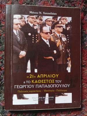 The 21st of April & The Regime of Georgios Papadopoulos book used