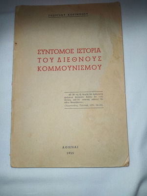 Γ. ΚΟΡΙΝΘΙΟΥ - Σύντομος ιστορία του Διεθνούς Κομμουνισμού