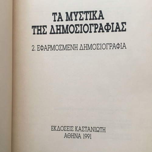 The Secrets of Journalism used book by Lykourgos Kominis