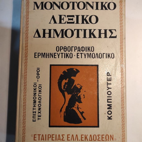 Monotonic Dimotiki Dictionary used, orthographic, interpretative, etymological