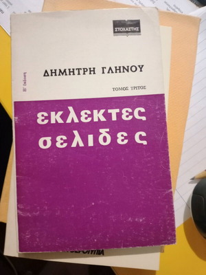 Βιβλίο Εκλεκτές Σελίδες σαν καινούργιο, Επιστήμες