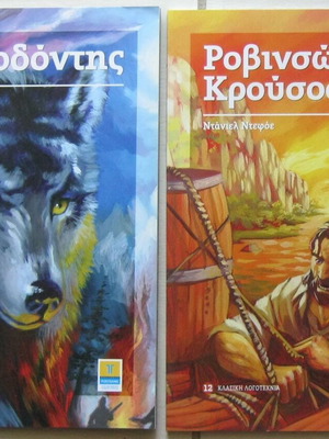 Κλασικά παιδικά βιβλία Ασπροδόντης και Ροβινσών Κρούσος σαν καινούργια, εικονογραφημένα