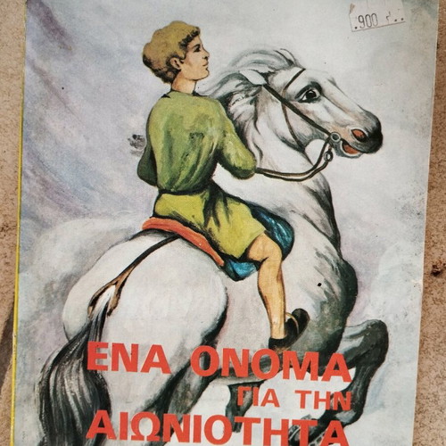 Ena Onoma Gia Tin Aioniotita book like new