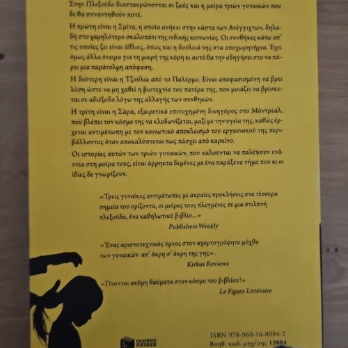The Braid by Letizia Colombani like new, Greek edition