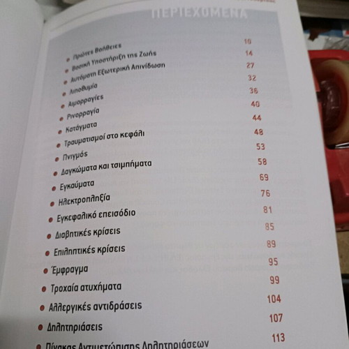 First Aid new book in Greek