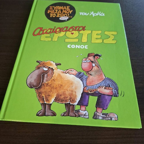 Arkas Xypnas Mesa Mou To Zoo comic like new