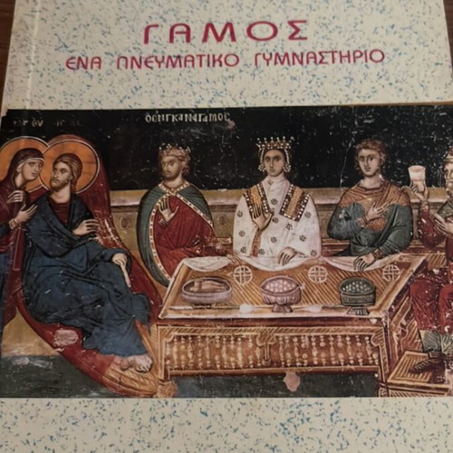 Marriage a Spiritual Gymnasium by Arh. Vasileiou P. Bakogiannis