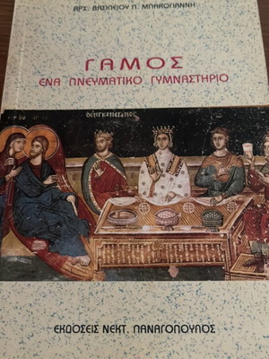 Marriage a Spiritual Gymnasium by Arh. Vasileiou P. Bakogiannis