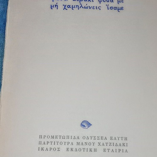 Nikos Gatsos book collectible with Manos Hadjidakis score like new