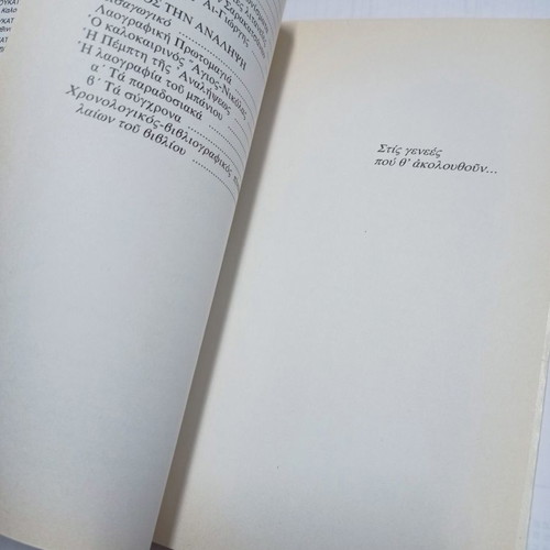 Paschalina kai tis Anixis by Dim. S. Loukatos used