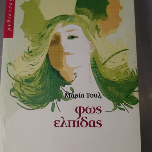 Literary book Fos Elpidas like new