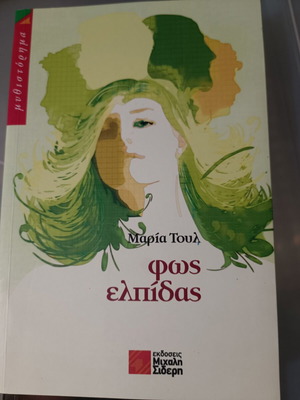 Literary book Fos Elpidas like new