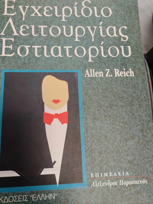 Εγχειρίδιο λειτουργίας εστιατορίου Allen Z. Reich καινούργιο