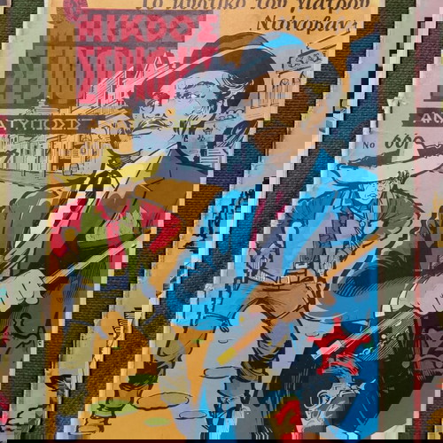 Περιοδικά Μικρός Σερίφης μεταχειρισμένα, πακέτο 10, εποχής 1970