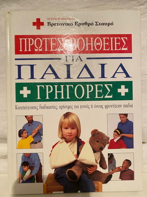 Πρώτες Βοήθειες Για Παιδιά Βιβλίο σε Άριστη Κατάσταση