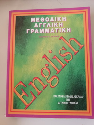 Μεθοδική αγγλική γραμματική μεταχειρισμένη, πρακτική αυτοδιδασκαλία