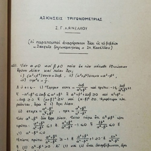 Trigonometry Exercises Sp. Kanellou new, 1968