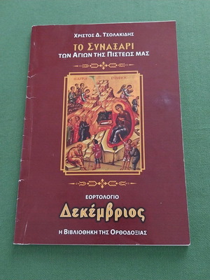 Το Συναξάρι των Αγίων της Πίστεώς μας Δεκέμβριος σαν καινούργιο