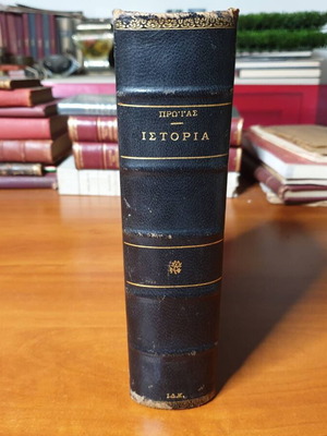 Epitomi tis Pagkosmios Istorias 1935 used, leather-bound edition