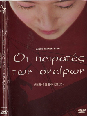 Οι πειρατές των ονείρων DVD