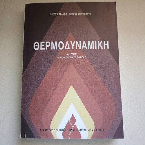 Thermodynamics textbook like new by Nikos Rozakos and Petros Spyridonos
