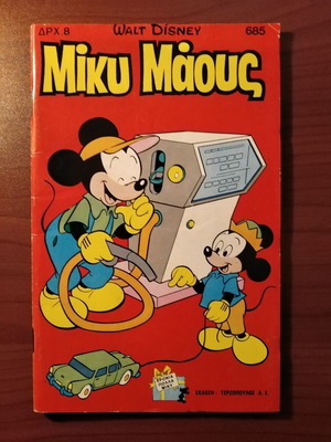 Μίκυ Μάους #685 μεταχειρισμένο