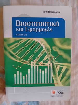 Βιοστατιστική και Εφαρμογές ακαδημαϊκό βιβλίο καινούργιο, έκδοση 2017
