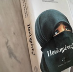 Πουλημένες! book used, Greek language