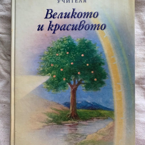 Velikoto i Krasivoto by Petar Dunov new book