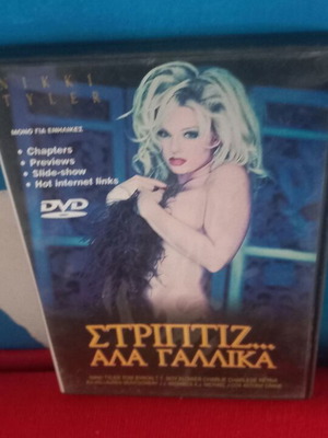 Στριπτιζ Αλα Γαλλικα DVD καινούργιο, αισθησιακή με υπότιτλους