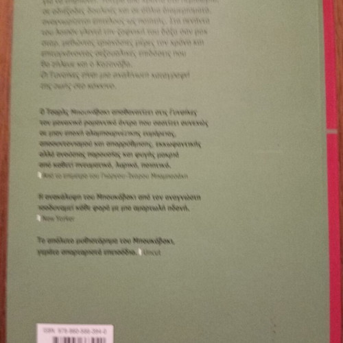 Charles Bukowski Women book, Greek translation