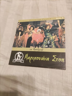 Μαριχουανα Στοπ DVD μεταχειρισμένο, ελληνική κωμωδία και αισθηματική με υπότιτλους
