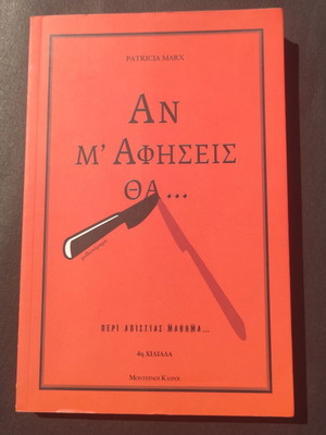 An M'afiseis Tha book like new, Greek literature by Patricia Marx