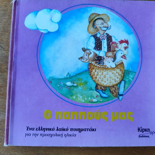 Book Ο παππούς μας used, Greek folk poem for preschool age