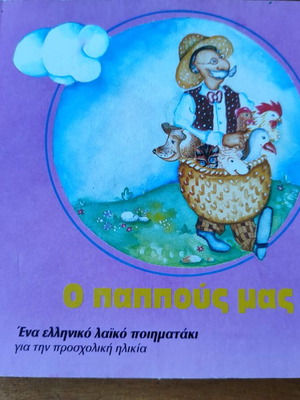 Book Ο παππούς μας used, Greek folk poem for preschool age