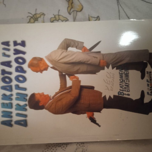 Anekdota Gia Dikigorous Book like new, hobby