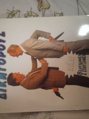 Anekdota Gia Dikigorous Book like new, hobby