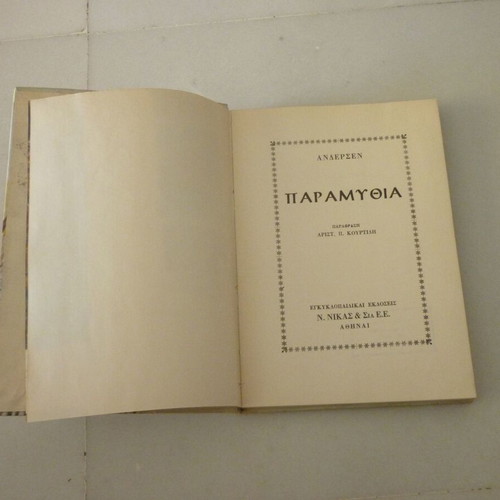 Άνδερσεν παραμύθια vintage παιδικό βιβλίο, εκδόσεις Ν. Νίκας