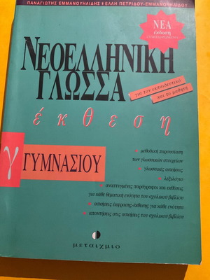 Νεοελληνική γλώσσα έκθεση Γ Γυμνασίου βιβλίο σαν καινούργιο