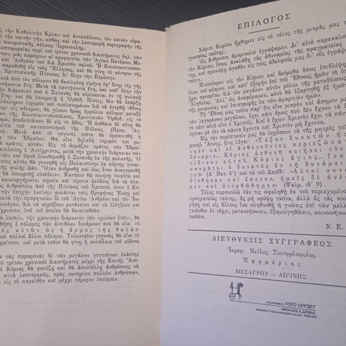 The Coming Sharp and Double-Edged Sword by Hieromonk Neilos Sotiropoulos used