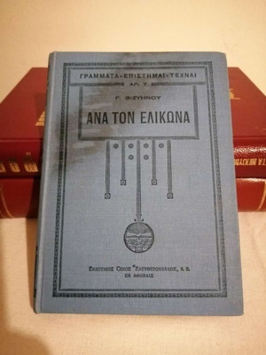 Ana ton Elikona book like new by Georgios Vizyenos