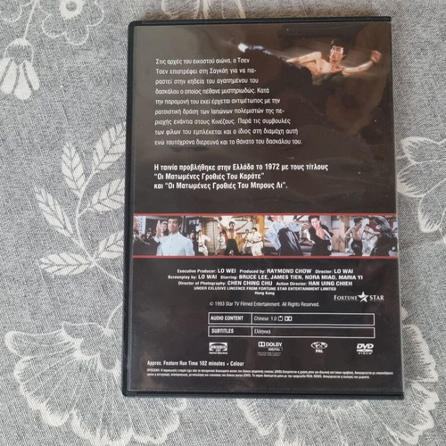 Fist of Fury DVD like new with Greek subtitles