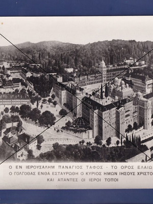 Ο εν Ιερουσαλήμ Πανάγιος Τάφος Ιεροί Τόποι Ιεροσόλυμα πανοραμική άποψη 18x24 εκ. μεταχειρισμένη