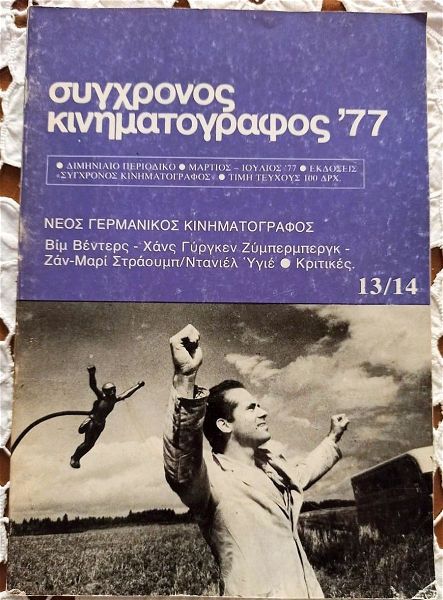  periodiko sigchronos kinimatografos tefchos 13/14 tou 1977